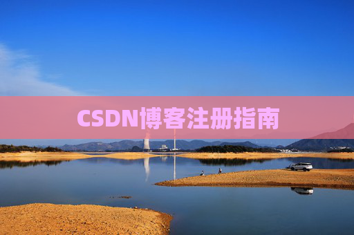 CSDN博客注册指南